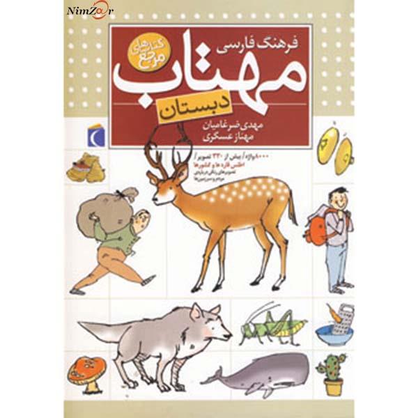 کتاب فرهنگ فارسی مهتاب اثر مهدی ضرغامیان،مهناز عسگری